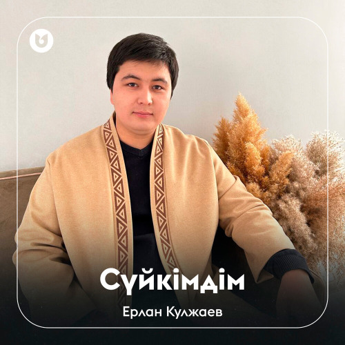 Ерлан Кулжаев – Сүйкімдім
