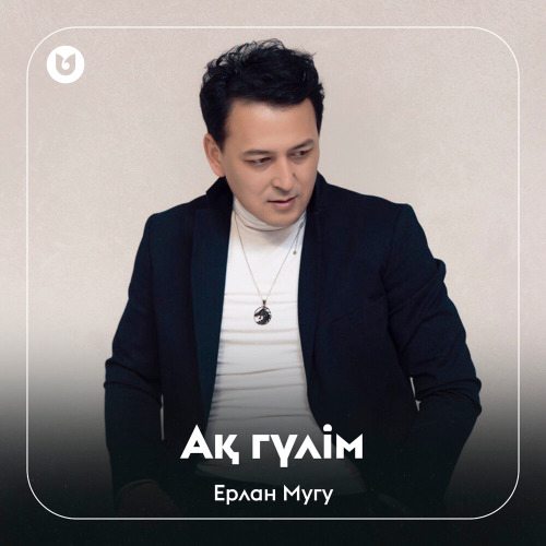 Ерлан Мугу – Ақ гүлім