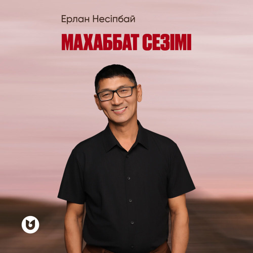 Ерлан Несіпбай – Махаббат сезімі