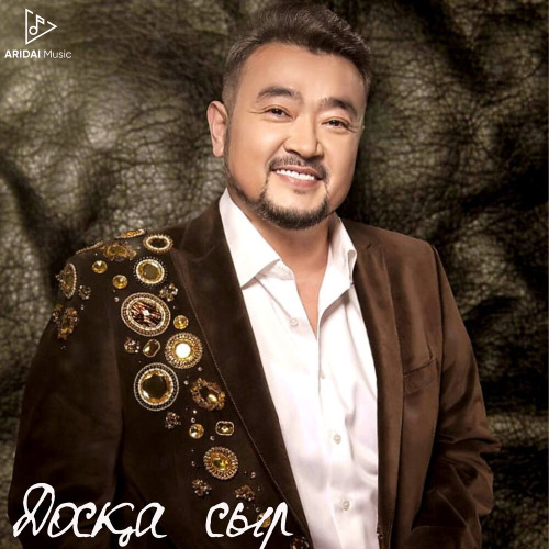 Ерлан Нұржанов – Досқа сыр