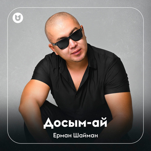 Ерман Шайман – Досым–ай