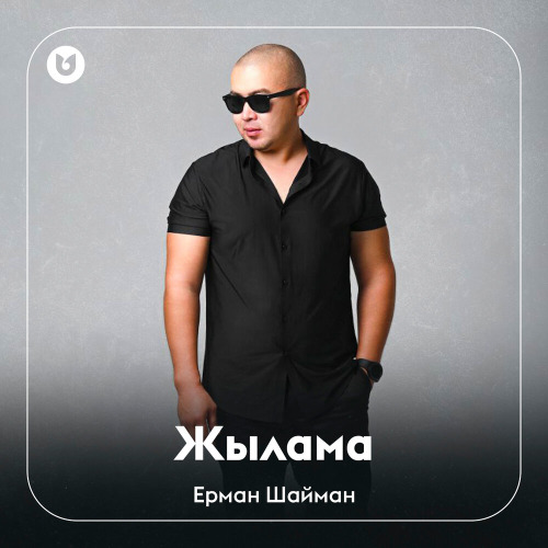 Ерман Шайман – Жылама