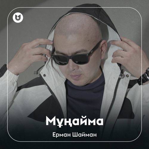 Ерман Шайман – Мұңайма