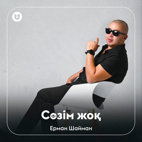 Ерман Шайман – Сөзім жоқ