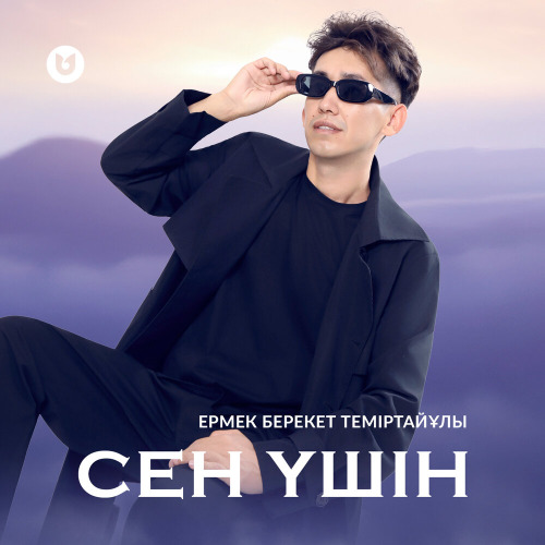 Ермек Берекет Теміртайұлы – Сен үшін