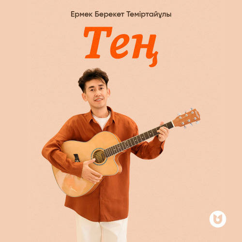 Ермек Берекет Теміртайұлы – Тең