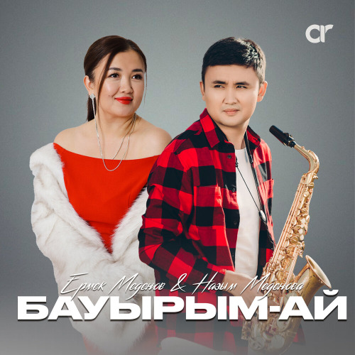 Ермек Меденов – Бауырлар