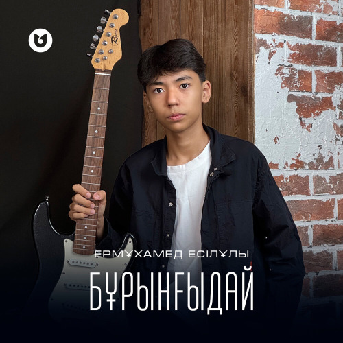 Ермұхамед Есілұлы – Бұрынғыдай