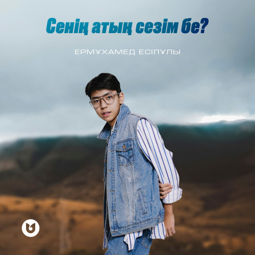 Ермұхамед Есілұлы – Сенің атың сезім бе?
