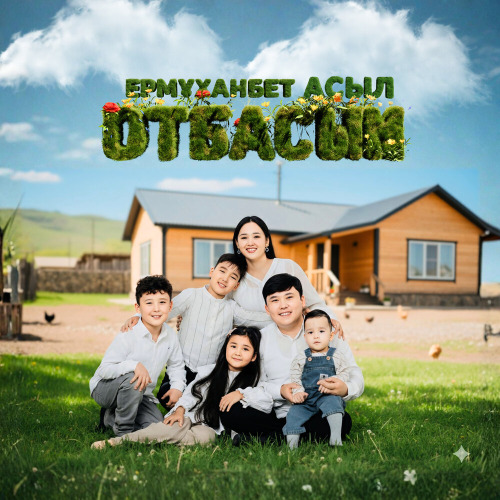 Ермұханбет & Асыл – Отбасым