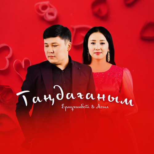 Ермұханбет & Асыл – Таңдағаным