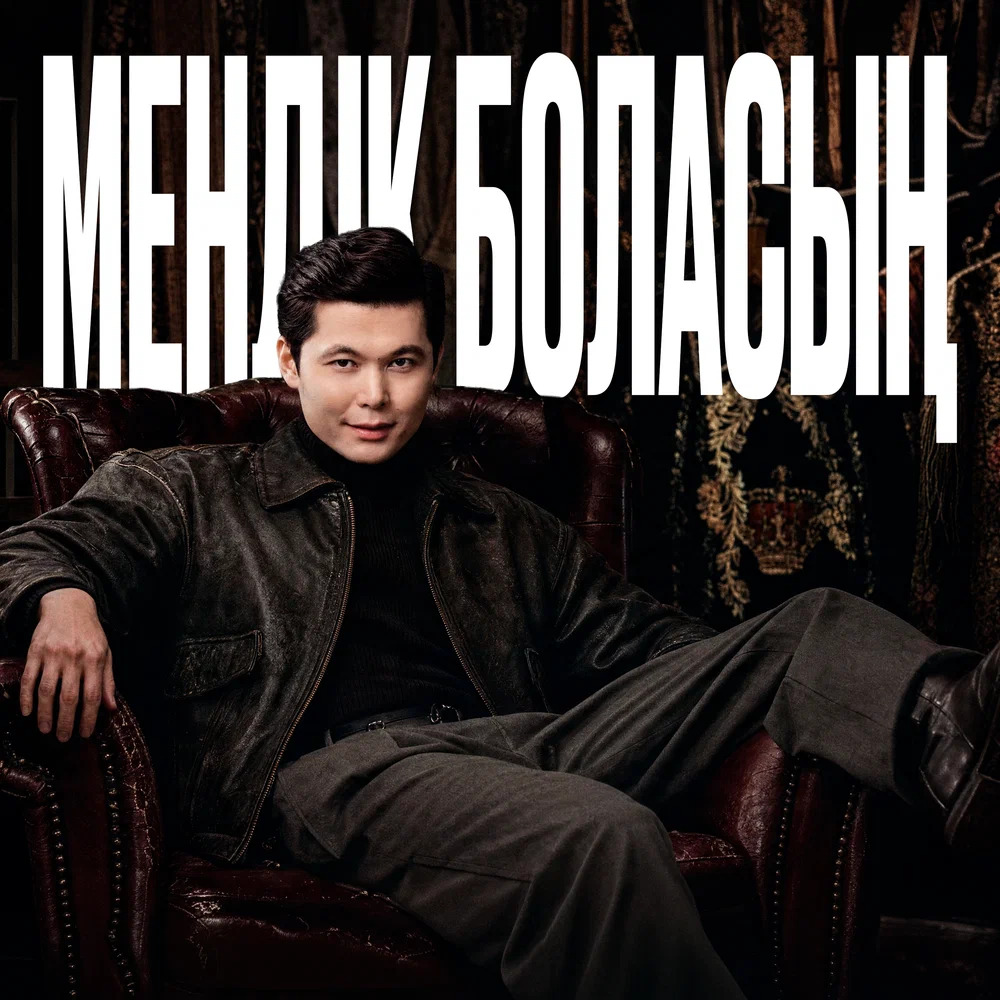 Ернар Айдар - Мендік боласың