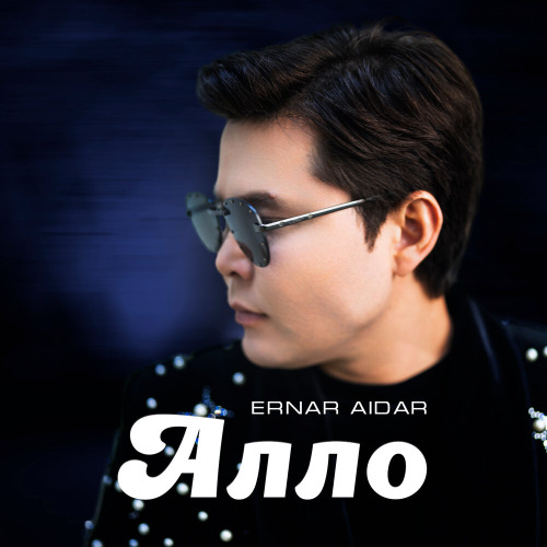 Ернар Айдар – Алло