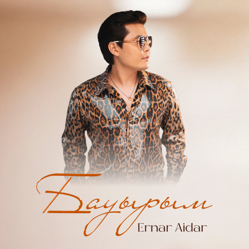 Ернар Айдар – Бауырым