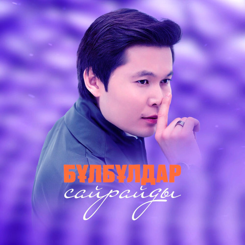 Ернар Айдар – Бұлбұлдар сайрайды!