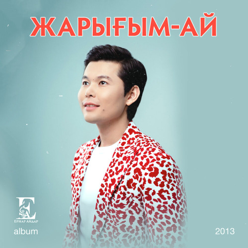 Ернар Айдар – Жарығым–ай
