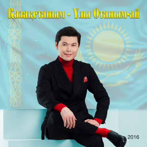 Ернар Айдар – Жерім менің