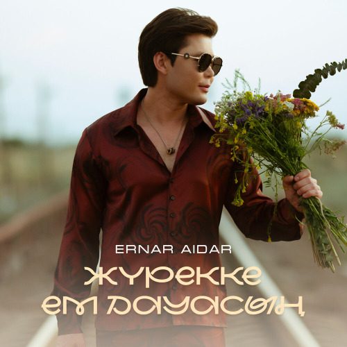 Ернар Айдар – Жүрекке ем дауасың