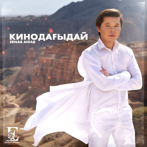 Ернар Айдар – Кинодағыдай