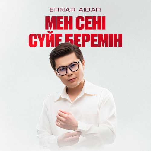 Ернар Айдар – Мен сені сүйе беремін