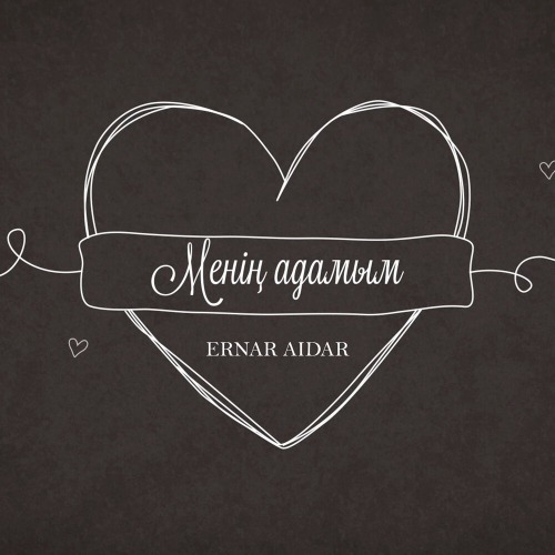 Ернар Айдар – Менің адамым