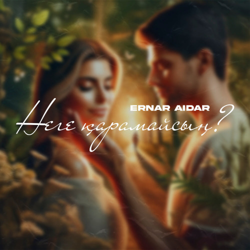 Ернар Айдар – Неге қарамайсың?