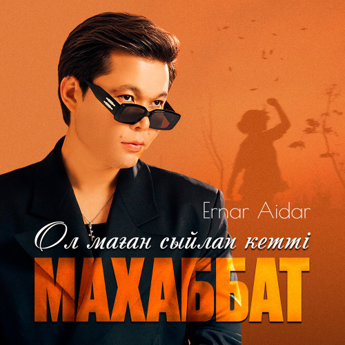 Ернар Айдар – Ол маған сыйлап кетті махаббат
