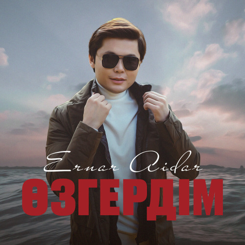Ернар Айдар – Өзгердім