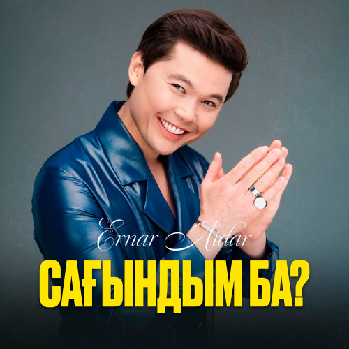 Ернар Айдар – Сағындым ба?