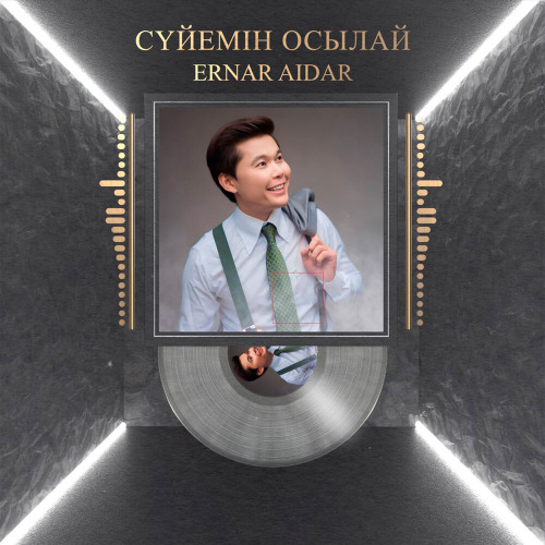 Ернар Айдар – Сүйемін осылай