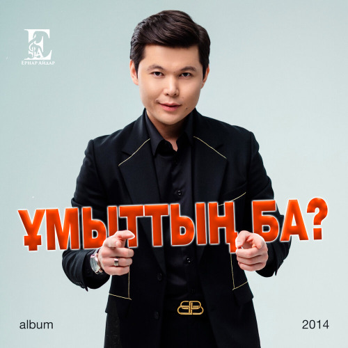Ернар Айдар – Ұмыттың ба