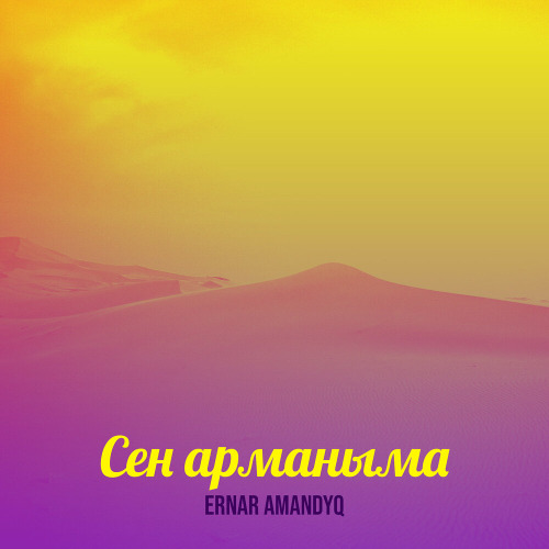 Ернар Амандық – Сен арманыма
