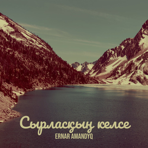 Ернар Амандық – Сырласқың келсе...