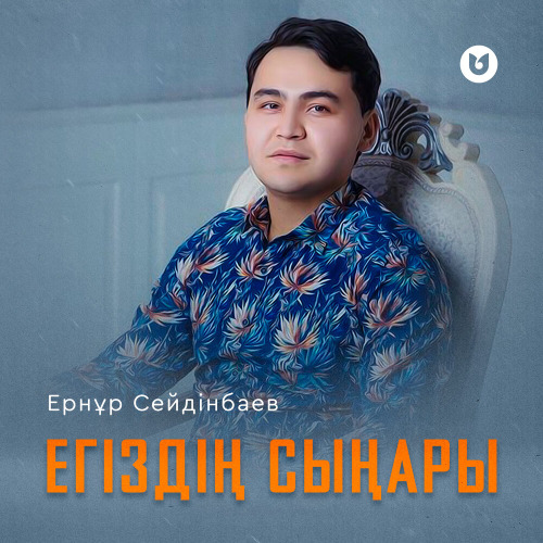Ернұр Сейдінбаев – Егіздің сыңары