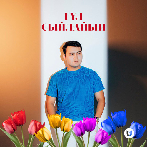 Ернұр Сейдінбаев – Гүл сыйлайын