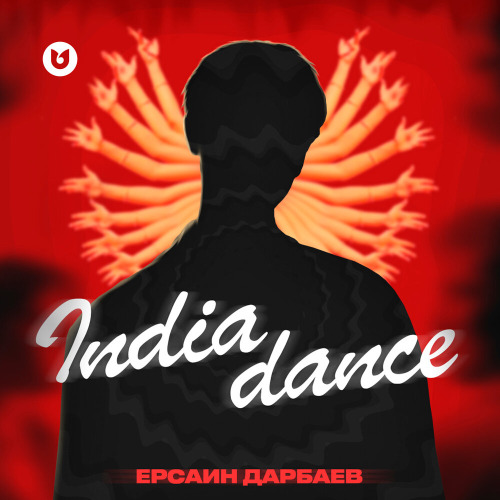 Ерсаин Дарбаев – India dance