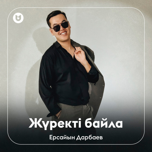 Ерсайын Дарбаев – Жүректі байла