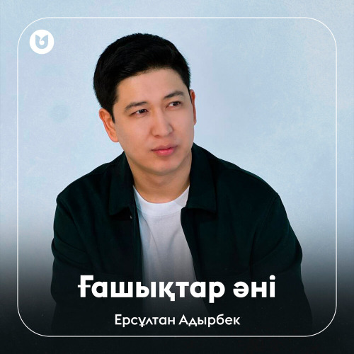 Ерсұлтан Адырбек – Ғашықтар әні