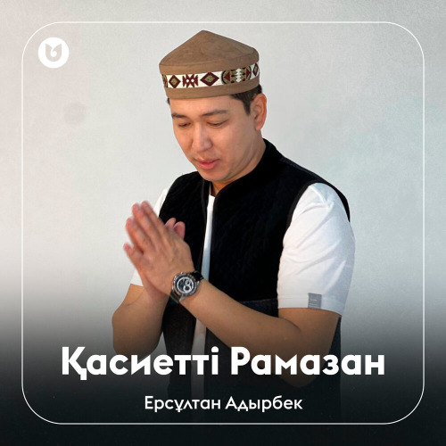 Ерсұлтан Адырбек – Қасиетті Рамазан