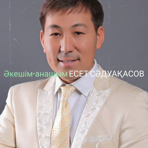 Есет Сәдуақасов –  Әкешім–анашым