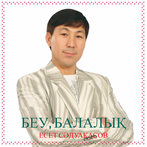Есет Сәдуақасов – Беу,балалық