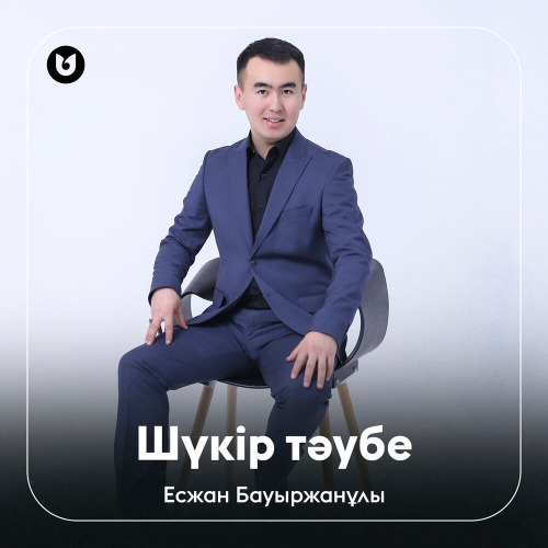 Есжан Бауыржанұлы – Шүкір тәубе