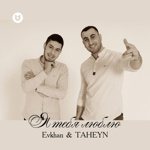 Evkhan & TAHEYN – Я люблю тебя