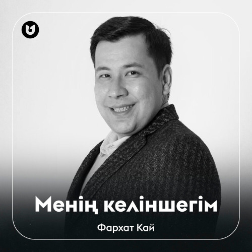 Фархат Кай – Менің келіншегім