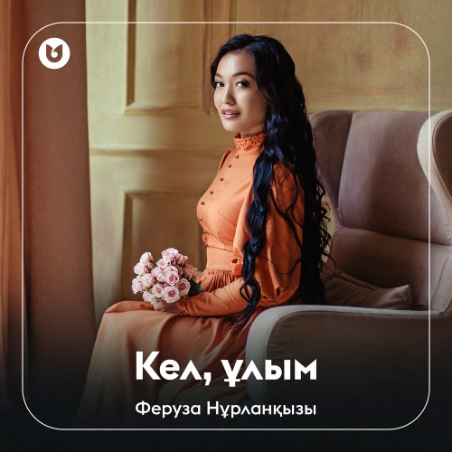Феруза Нұрланқызы – Кел, ұлым