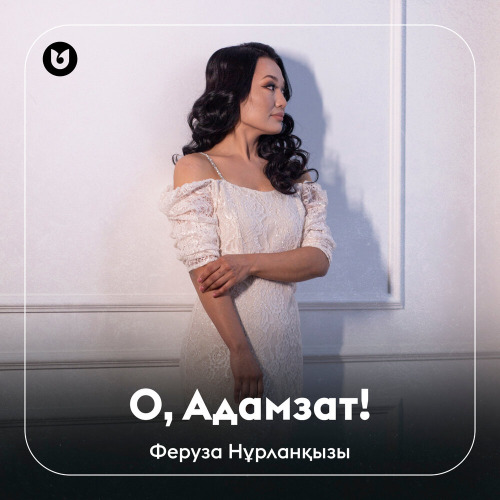 Феруза Нұрланқызы – О, Адамзат!