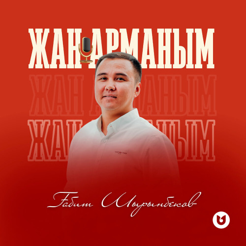 Ғабит Шырынбеков – Жан арманым