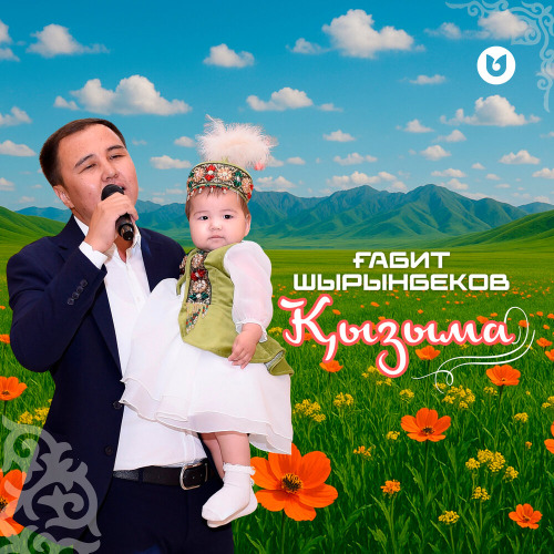 Ғабит Шырынбеков – Қызыма