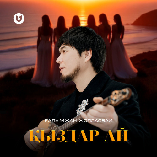 Ғалымжан Жолдасбай – Әнім солай қыздар–ай