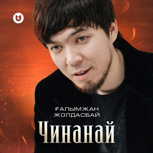 Ғалымжан Жолдасбай – Чинанай